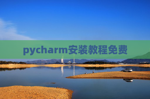 pycharm安装教程免费 pycharm安装教程免费