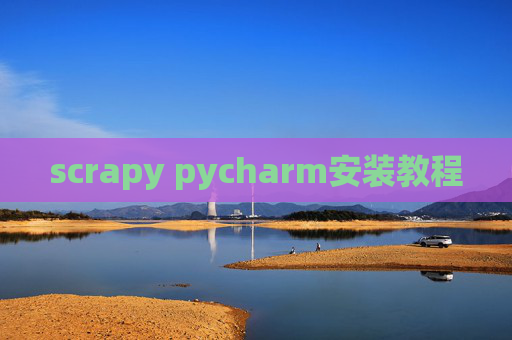 scrapy pycharm安装教程