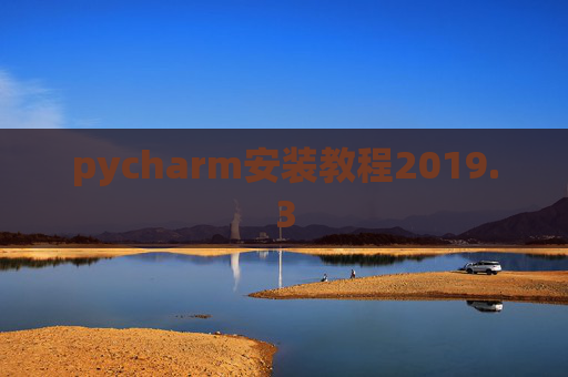 pycharm安装教程2019.3